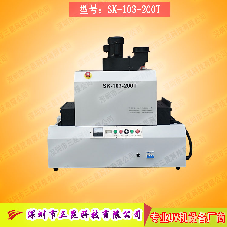 【臺式uv光固機】用于LCD封膠固化、PCB電路板SK-103-200T